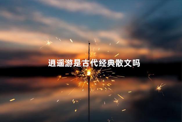 逍遥游是古代经典散文吗