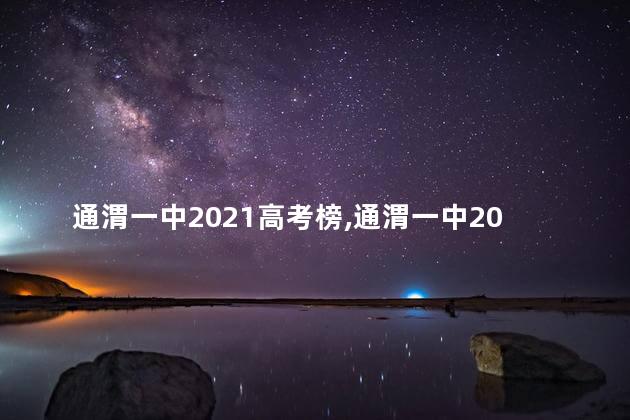 通渭一中2021高考榜,通渭一中2021高考录取光荣榜 通渭一中2021高考榜,通渭一中2021高考录取光荣榜