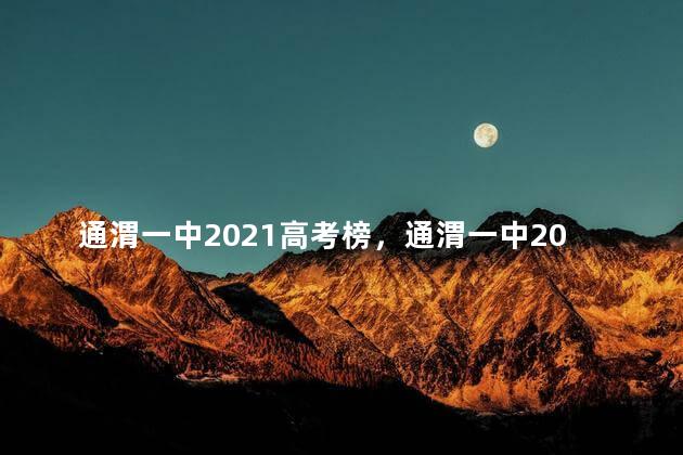 通渭一中2021高考榜，通渭一中2021高考录取光荣榜