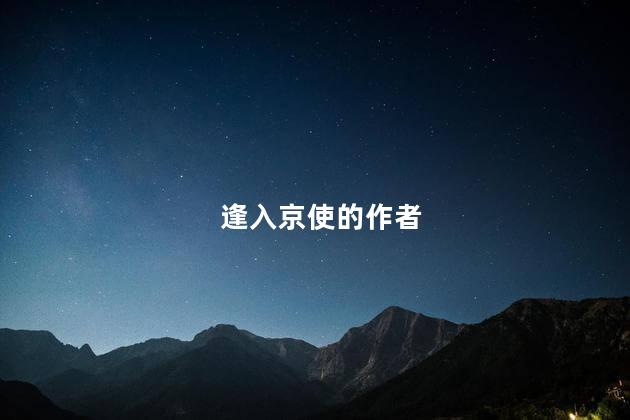 逢入京使的作者