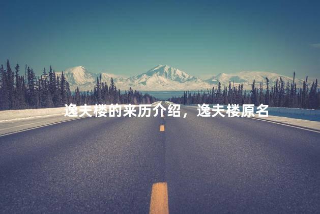 逸夫楼的来历介绍，逸夫楼原名