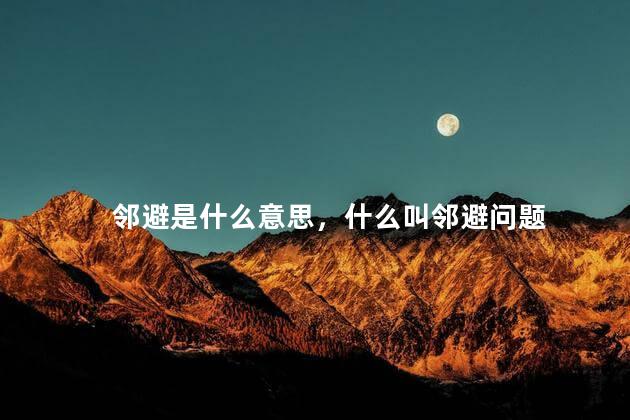 邻避是什么意思，什么叫邻避问题