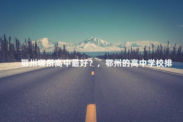 鄂州哪所高中最好？，鄂州的高中学校排名