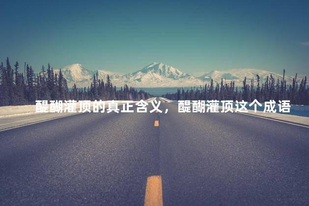 醍醐灌顶的真正含义，醍醐灌顶这个成语