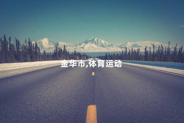 金华市,体育运动