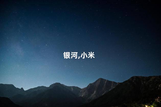 银河,小米