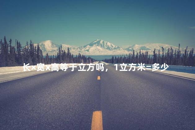 长×宽x高等于立方吗，1立方米=多少方