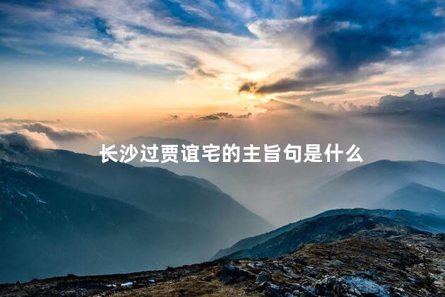 长沙过贾谊宅的主旨句是什么