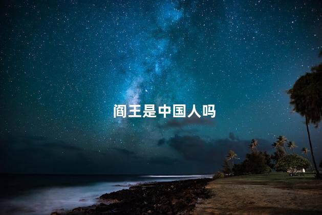 阎王是中国人吗