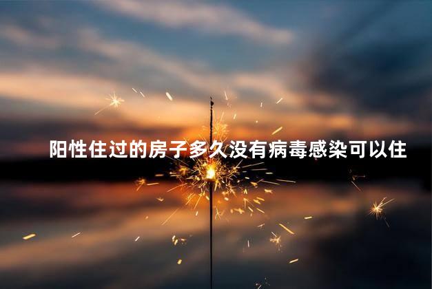阳性住过的房子多久没有病毒感染可以住