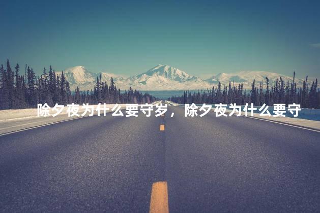 除夕夜为什么要守岁，除夕夜为什么要守岁传说