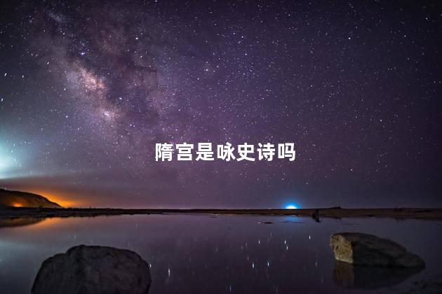 隋宫是咏史诗吗