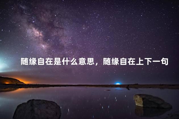随缘自在是什么意思，随缘自在上下一句