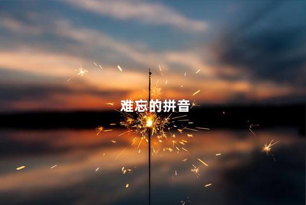 难忘的拼音