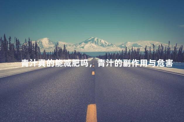 青汁真的能减肥吗，青汁的副作用与危害性