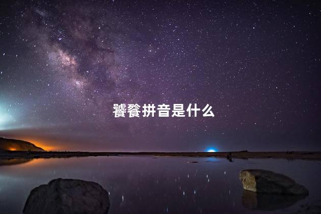 饕餮拼音是什么