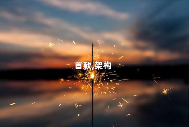 首款,架构