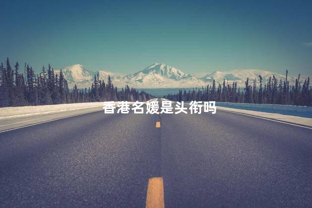 香港名媛是头衔吗