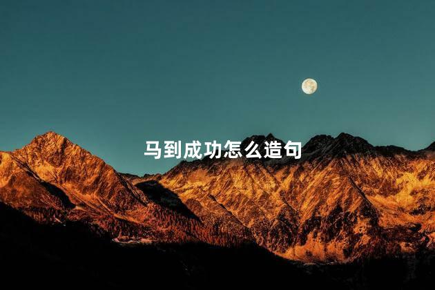 马到成功怎么造句