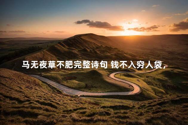 马无夜草不肥完整诗句 钱不入穷人袋，马无夜草不肥什么意思