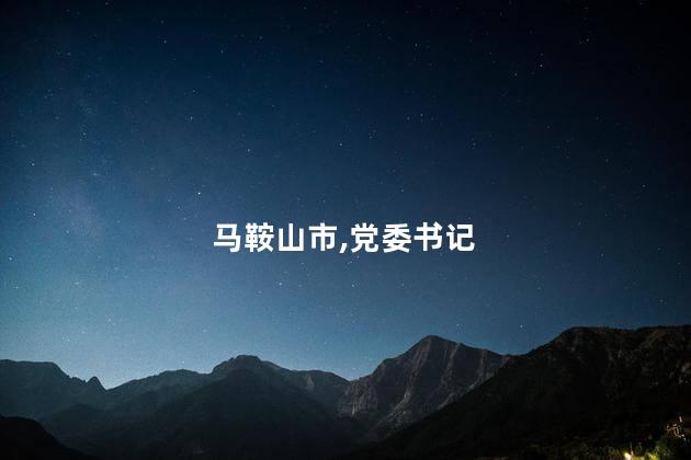 马鞍山市,党委书记