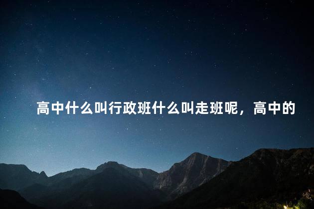 高中什么叫行政班什么叫走班呢，高中的行政班什么意思