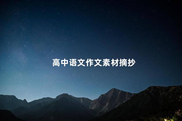 高中语文作文素材摘抄