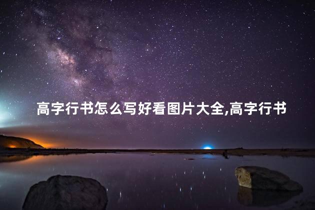 高字行书怎么写好看图片大全,高字行书怎么写 高字行书怎么写好看图片大全,高字行书怎么写