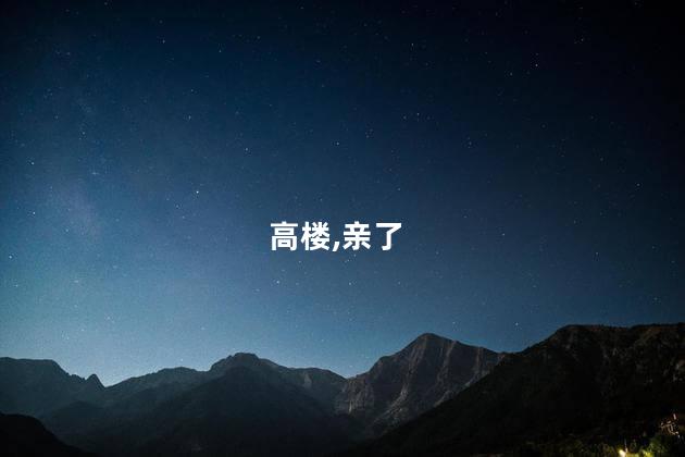 高楼,亲了