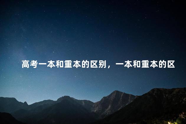 高考一本和重本的区别，一本和重本的区别211有哪些