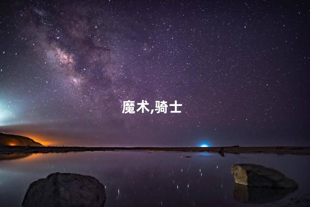 魔术,骑士