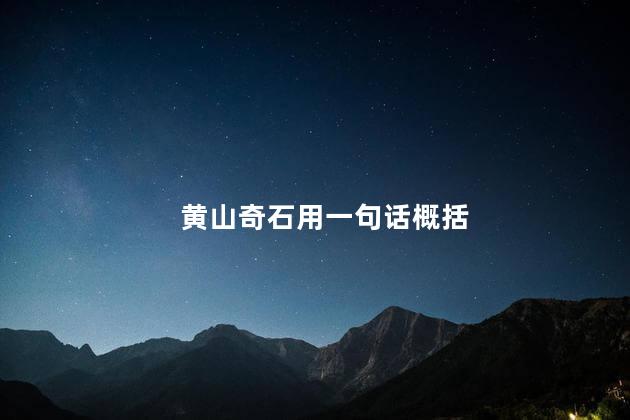 黄山奇石用一句话概括