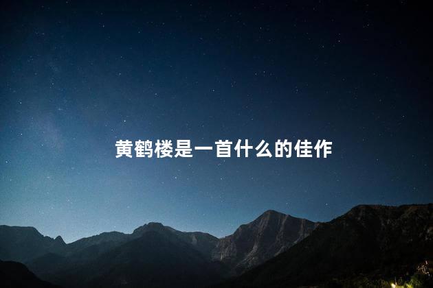 黄鹤楼是一首什么的佳作