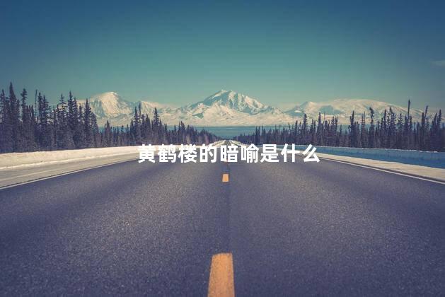 黄鹤楼的暗喻是什么
