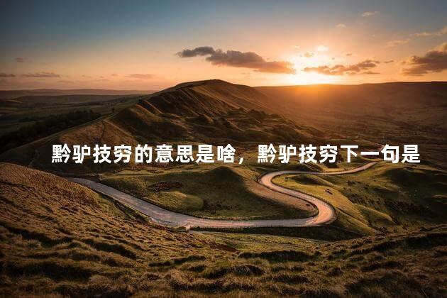 黔驴技穷的意思是啥，黔驴技穷下一句是什么
